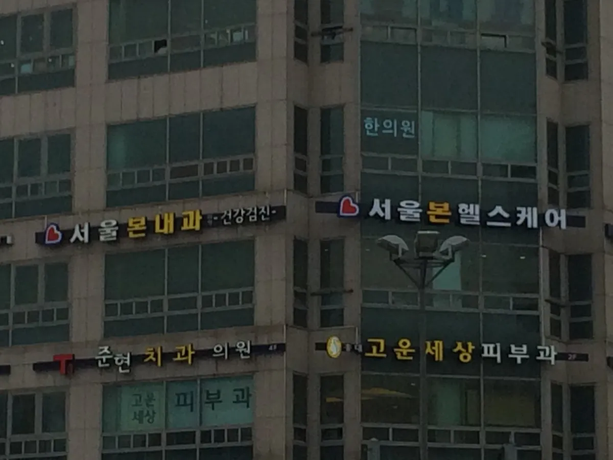 홍대고운세상피부과 照片 2