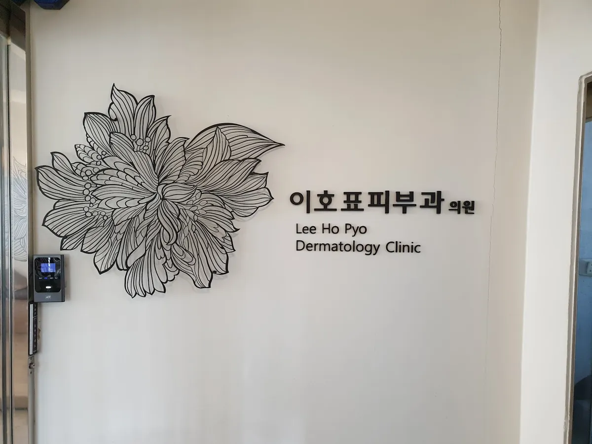Lee Hopyo 皮膚科 照片 2