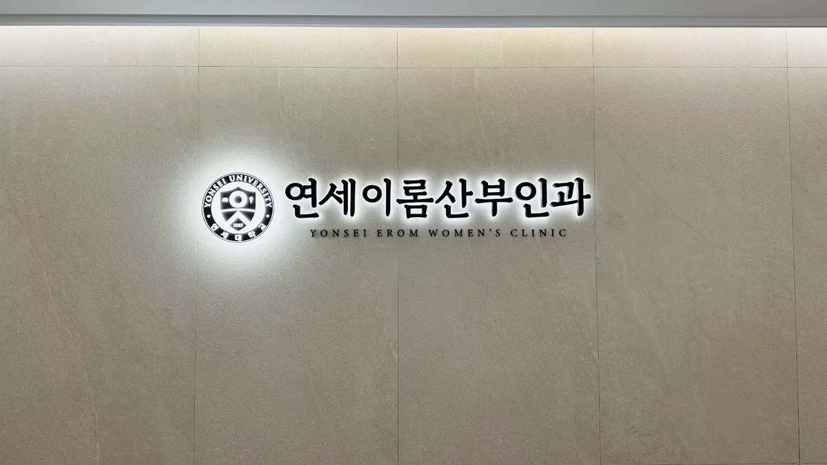 Yonsei Erom Women's Clinic 照片 1