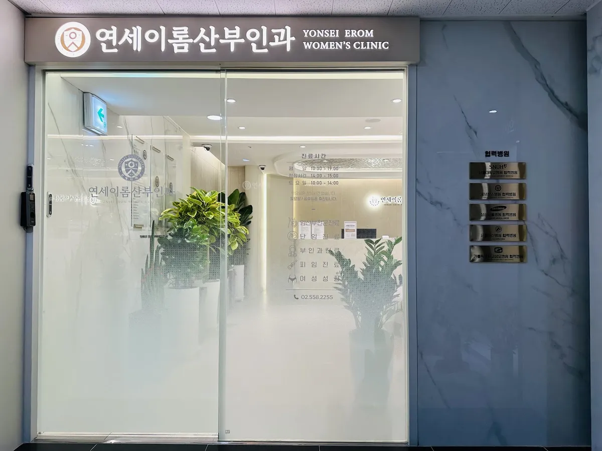 Yonsei Erom Women's Clinic 照片 2