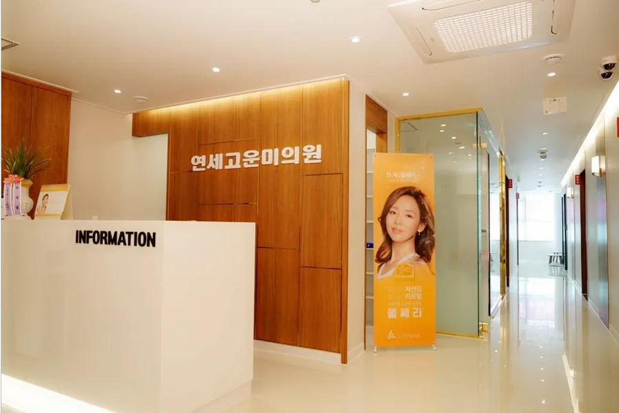 Yonsei Gounmi Clinic 照片 1