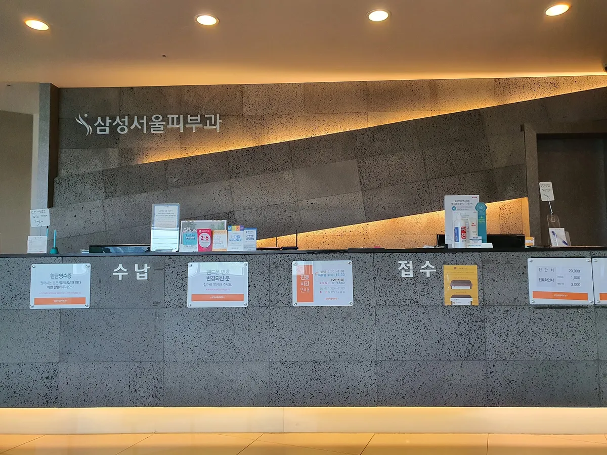 Samsung Seoul 皮膚科 照片 2