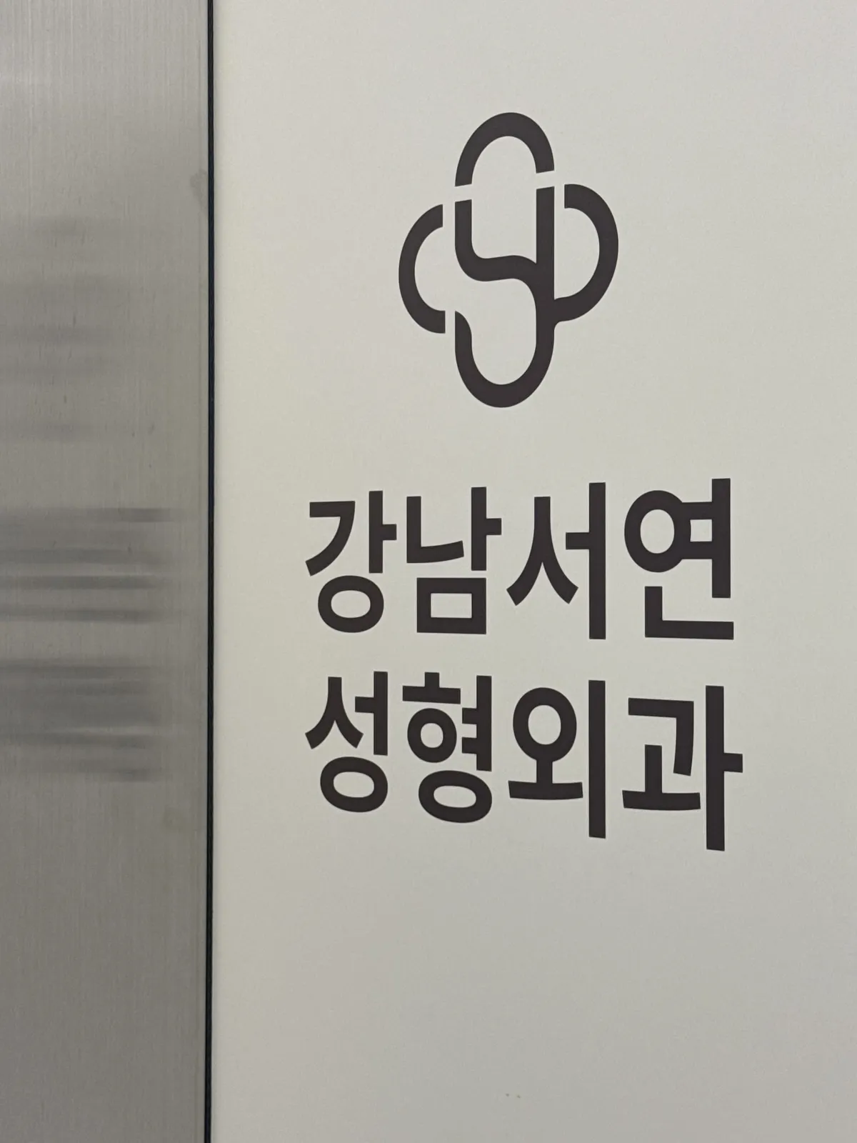 Gangnam Seoyon Plastic Surgery Clinic 照片 3