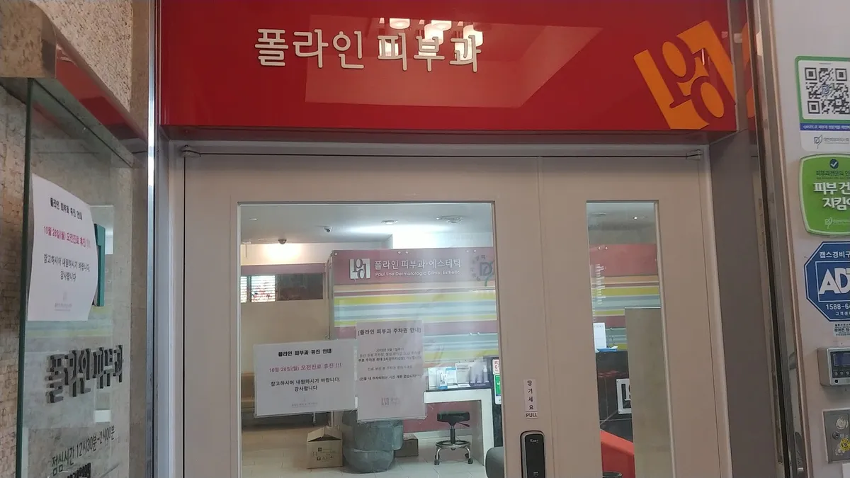 폴라인피부과의원 照片 3