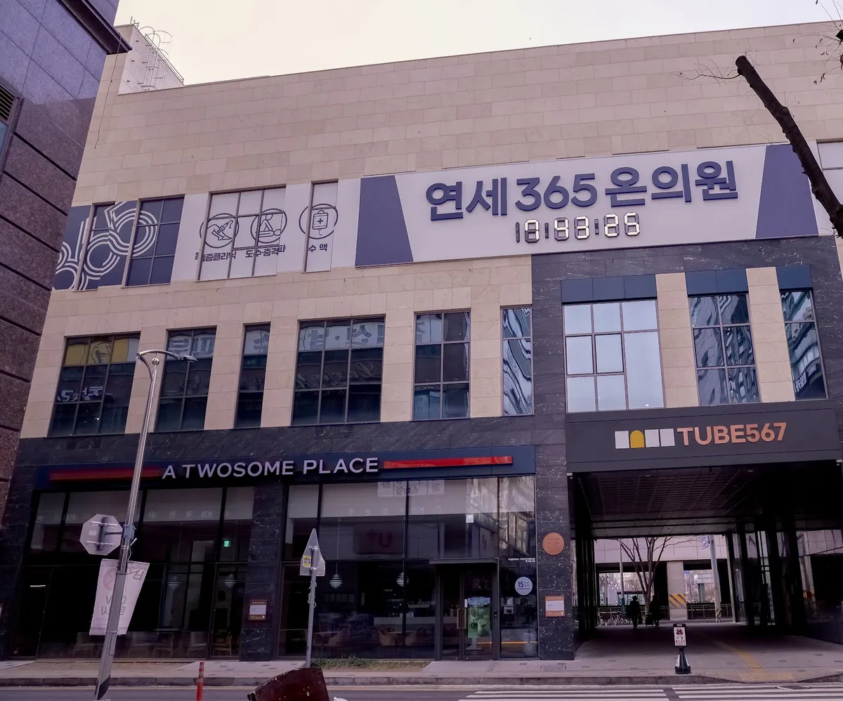 Yonsei 365 ON Clinic 照片 1