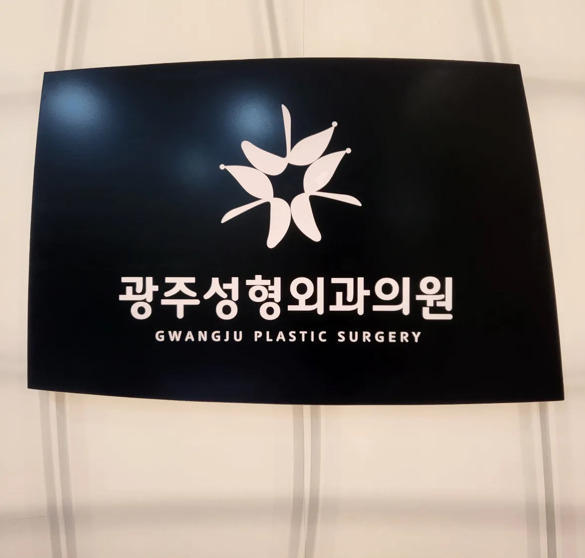 Gwangju 整形外科 照片 1