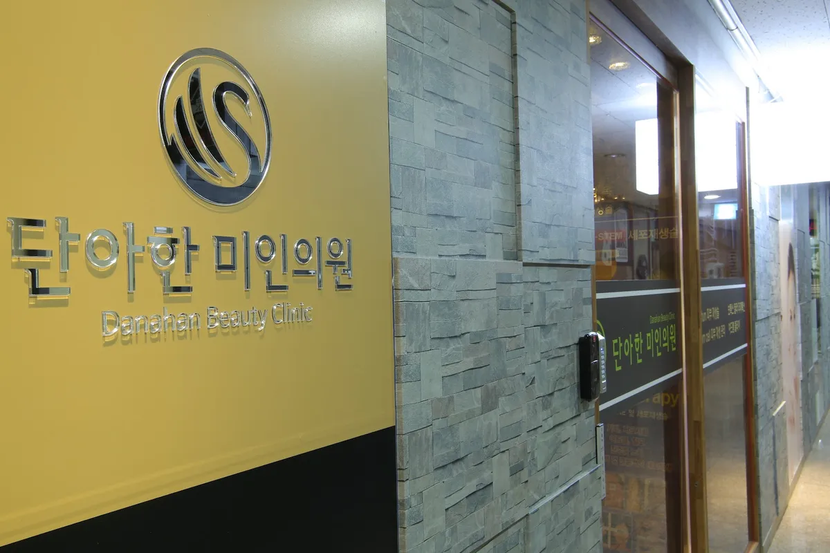 단아한미인의원 照片 2