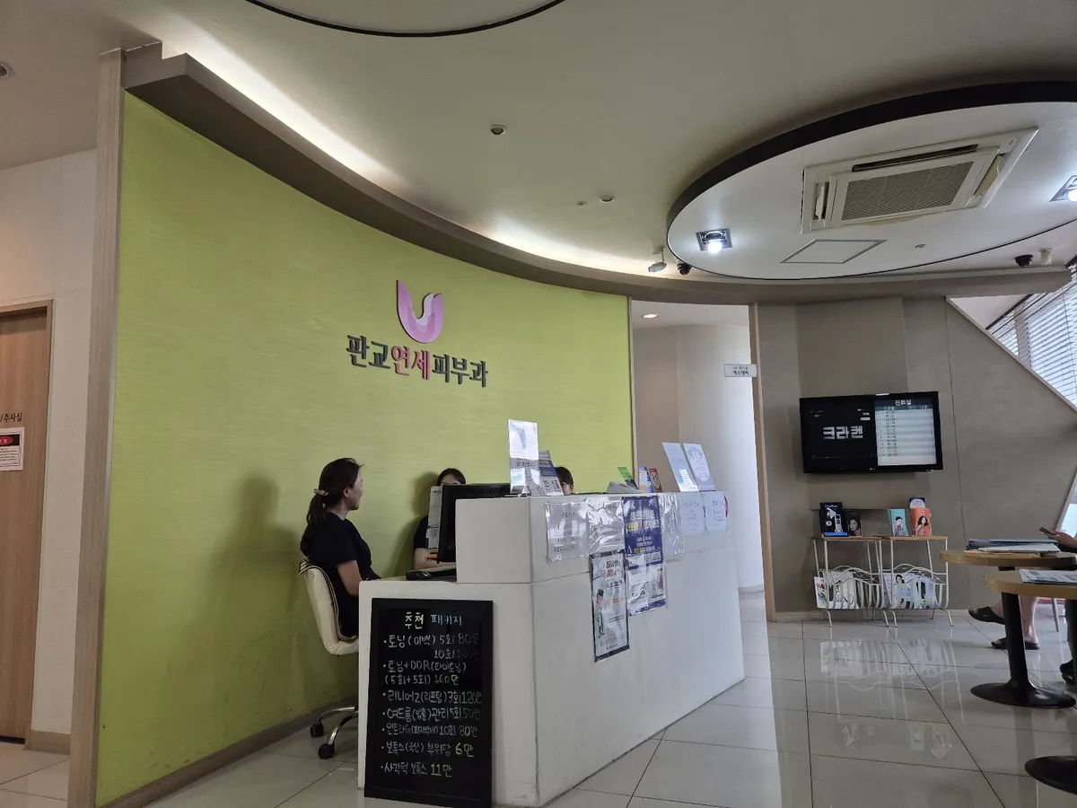 Pangyo Yonsei 皮膚科 照片 1