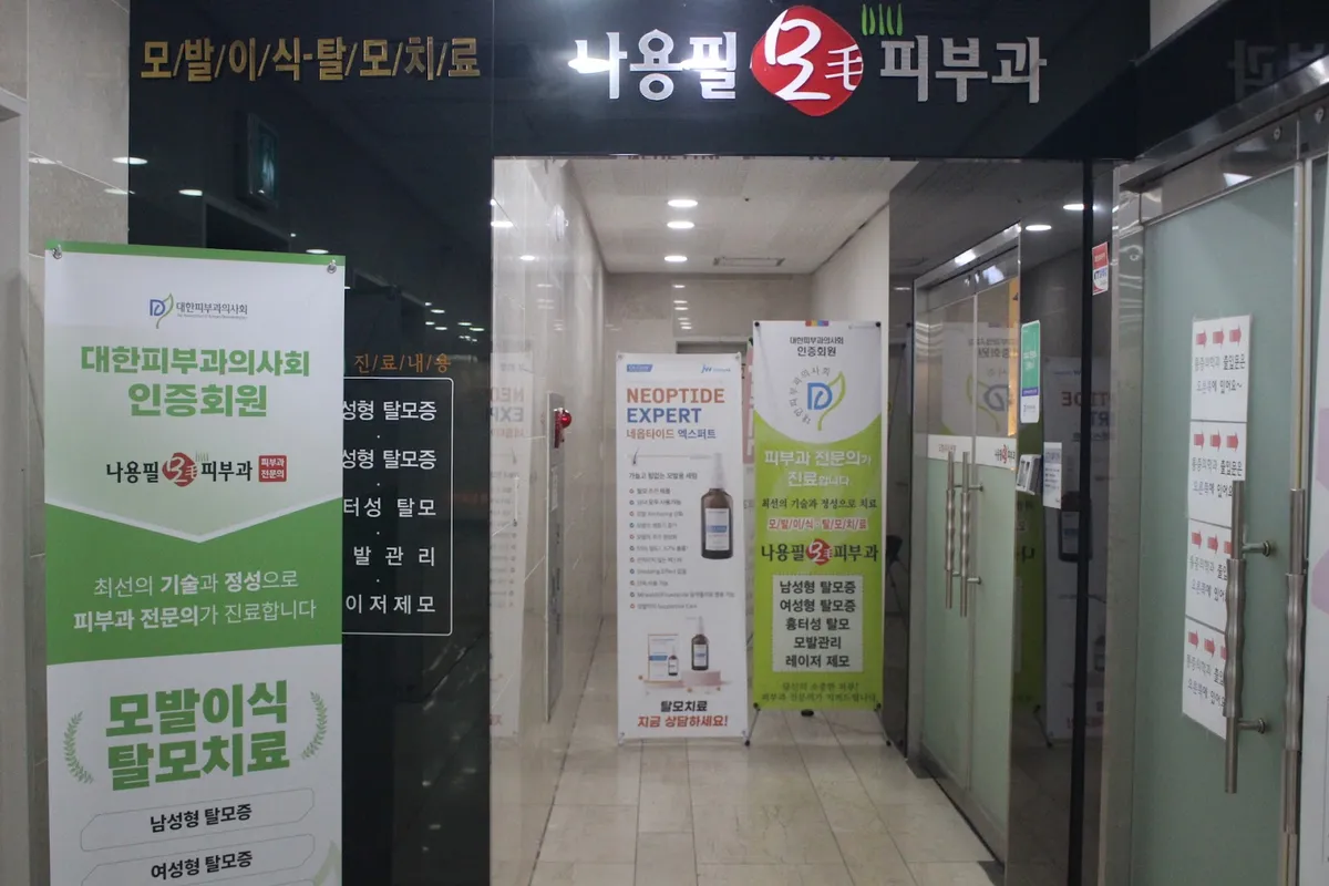 나용필모피부과의원 照片 3
