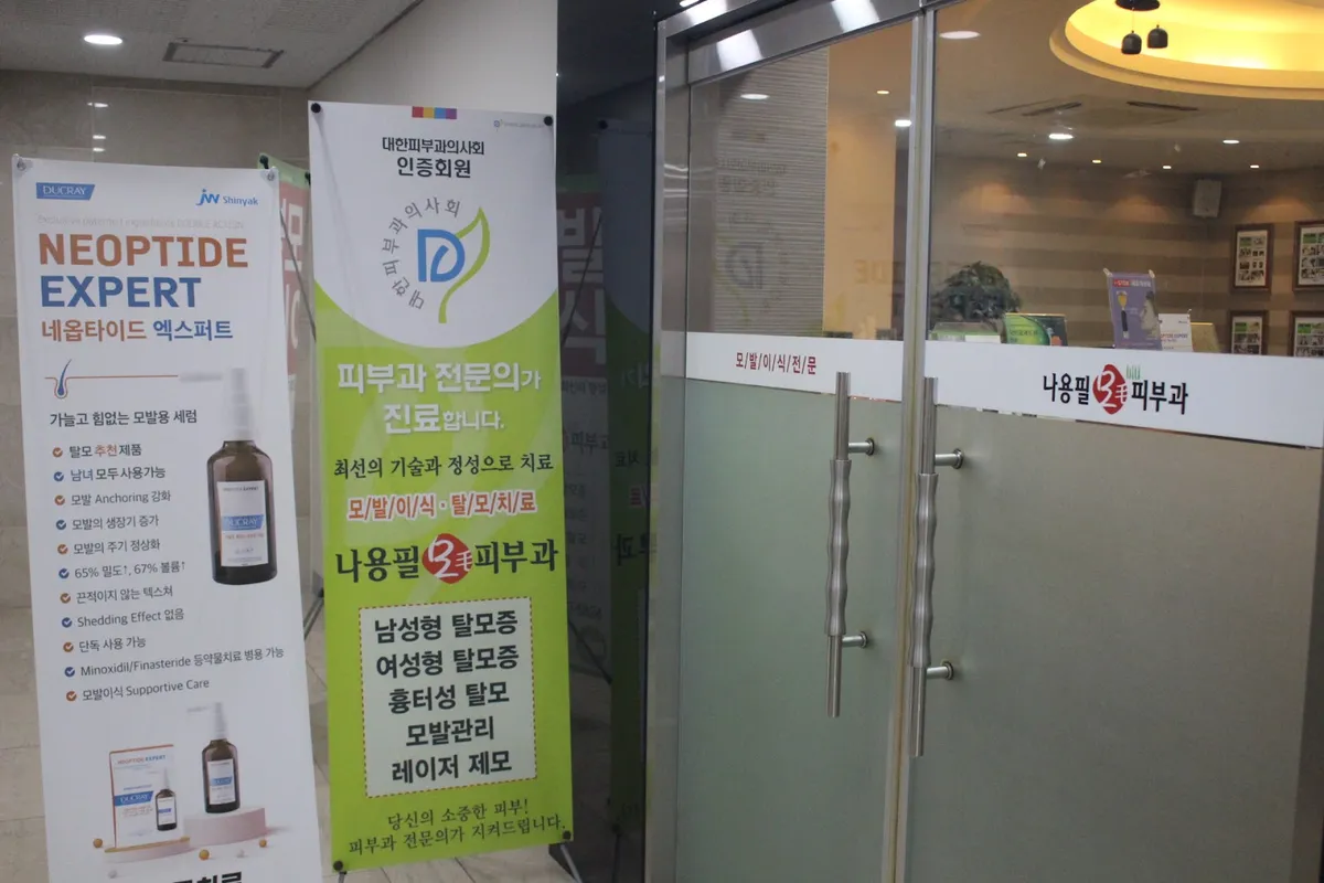 나용필모피부과의원 照片 5