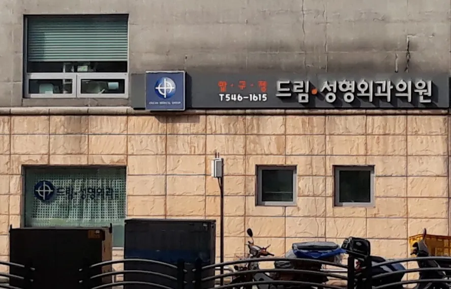 Apgujeong Dream 整形外科 照片 2