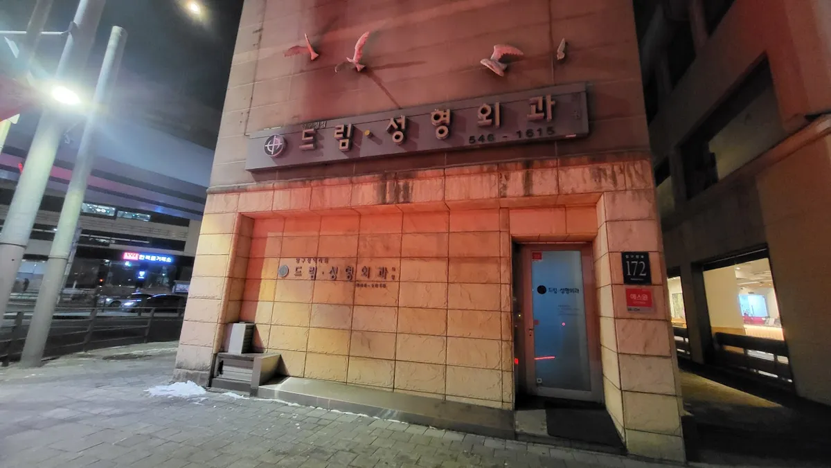 Apgujeong Dream 整形外科 照片 4