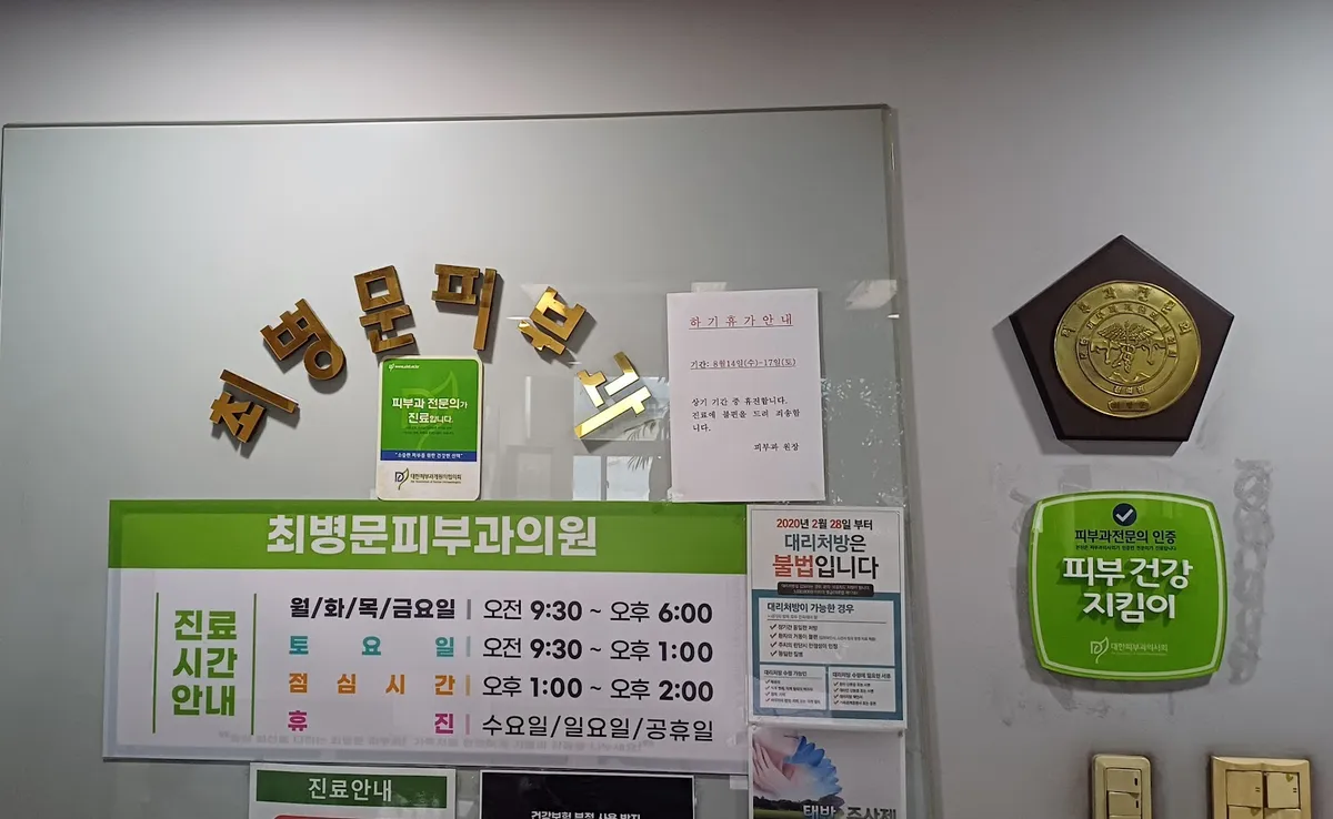 Choi Byeongmun 皮膚科 照片 3