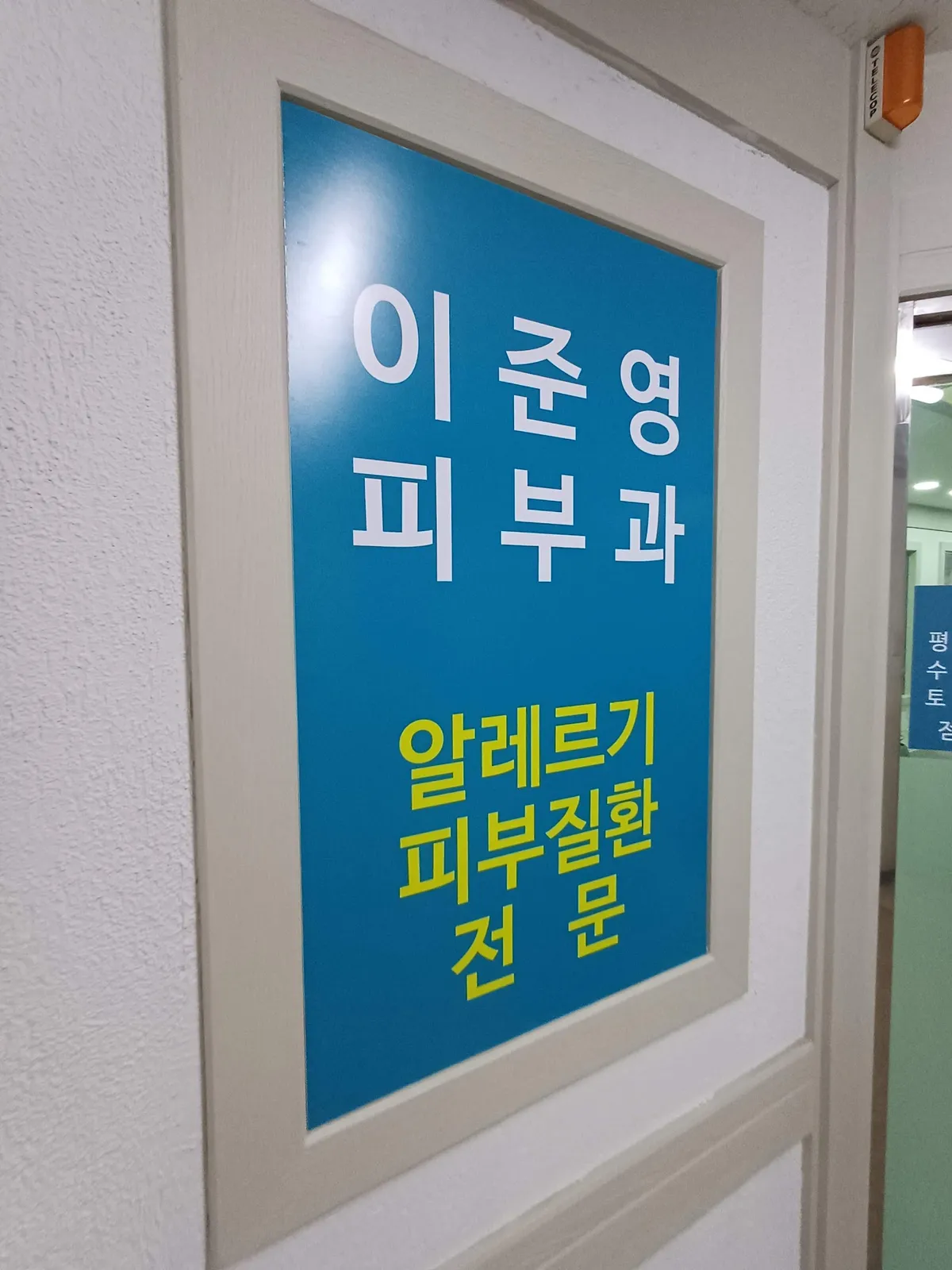 Lee Junyeong 皮膚科 照片 1