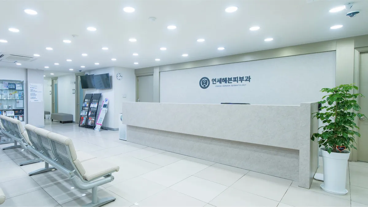 Yonsei Heaven 皮膚科 照片 2