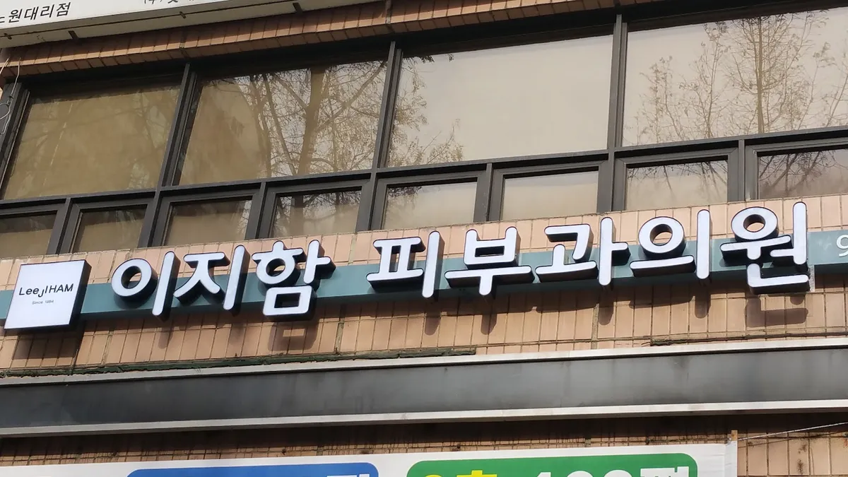 강북이지함피부과의원 照片 3