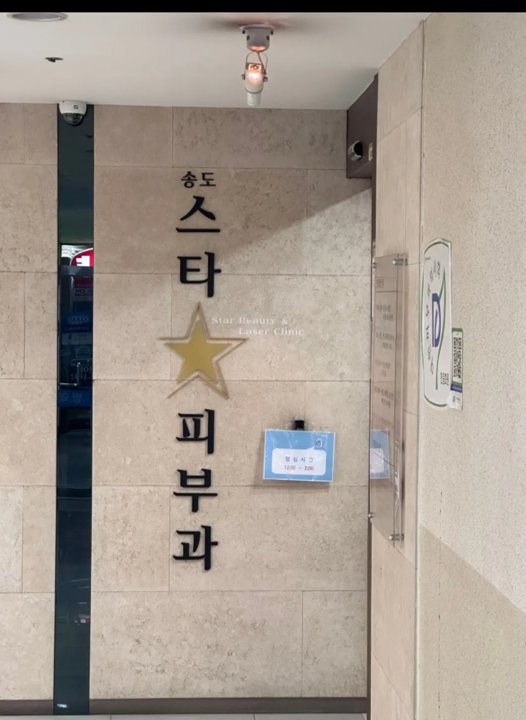 Songdo Star 皮膚科 照片 1
