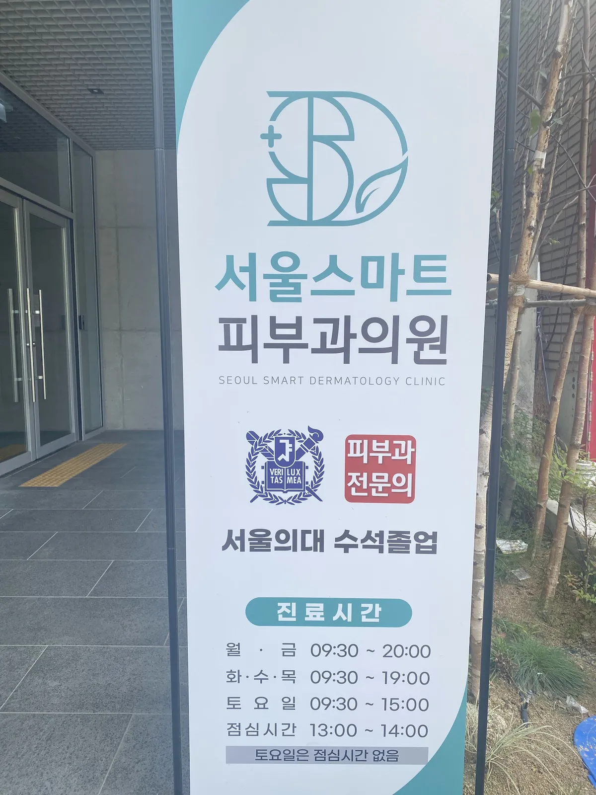 Seoul Smart 皮膚科 照片 1