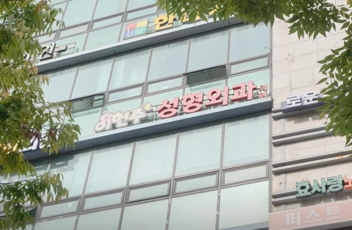Lee Heonju 整形外科 照片 3