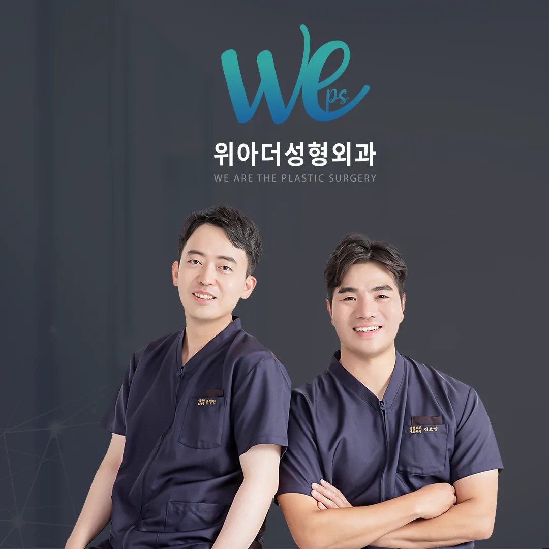 위아더성형외과의원 照片 1