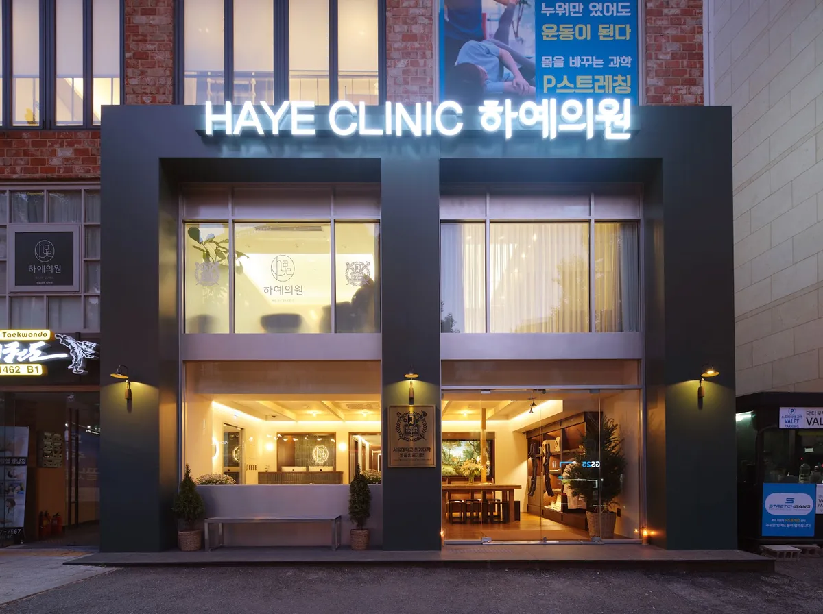 하예스킨의원 照片 1