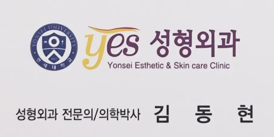 YES 整形外科 照片 1