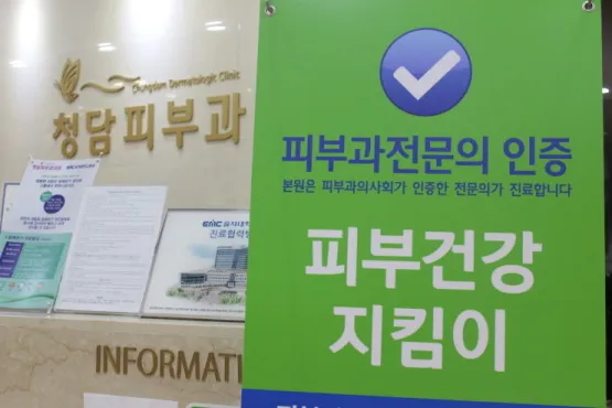 Cheongdam 皮膚科 照片 1