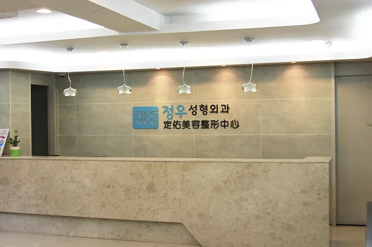 Jeong U 整形外科 照片 2
