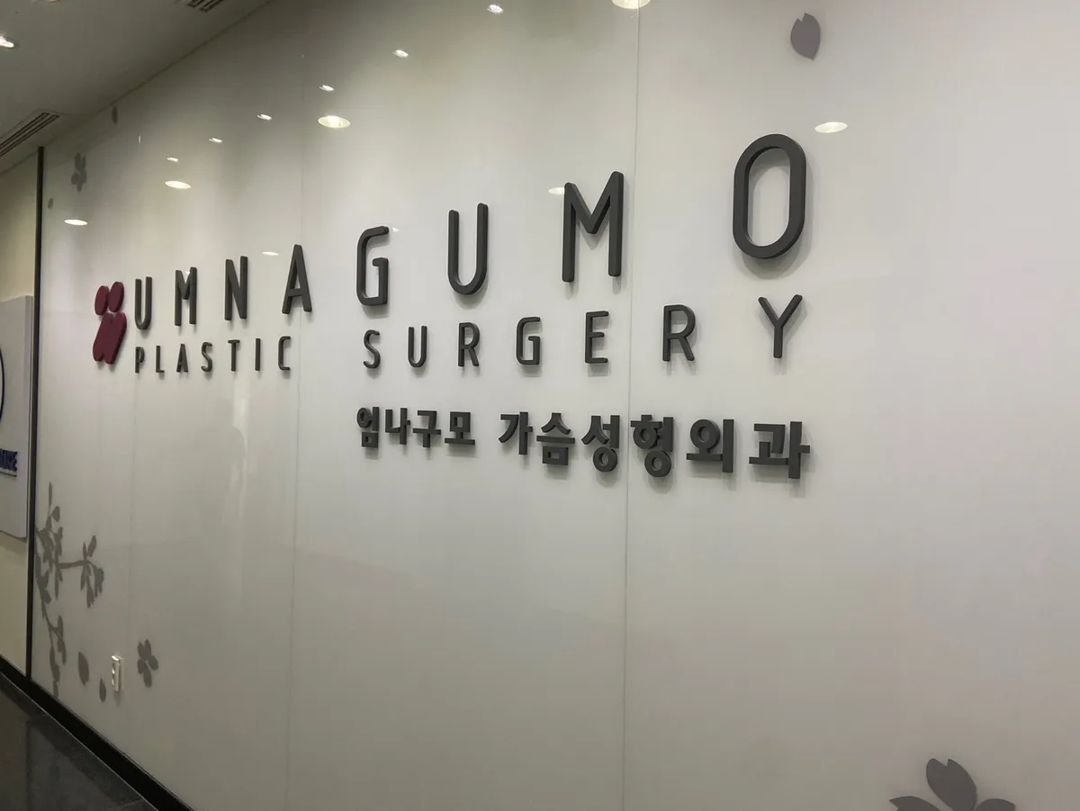 Umnagumo Plastic Surgery 照片 4