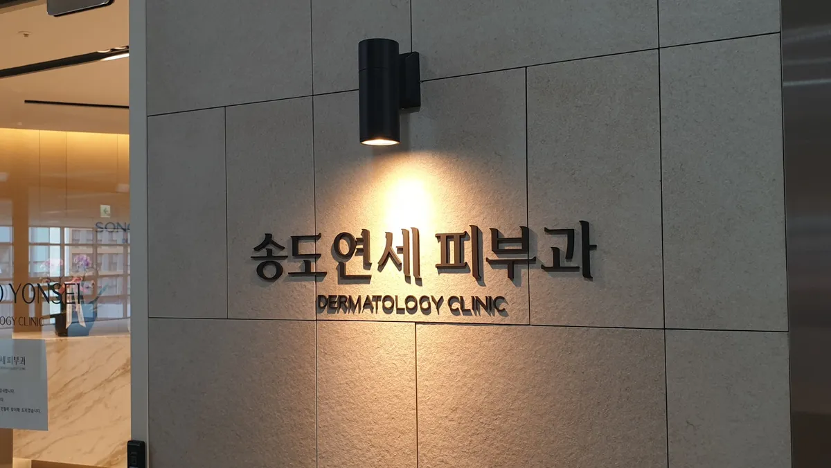 Songdo Yonsei 皮膚科 照片 1