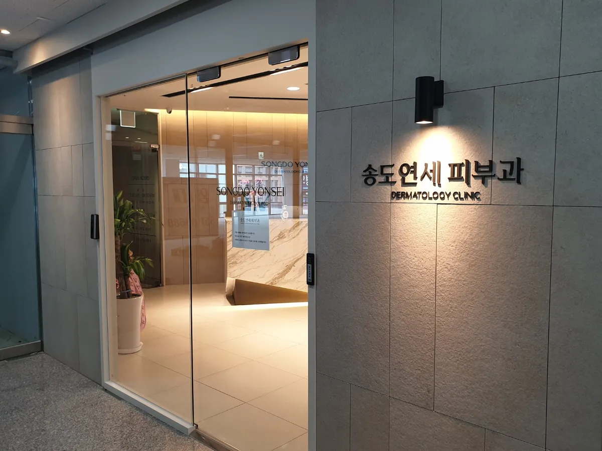 Songdo Yonsei 皮膚科 照片 2