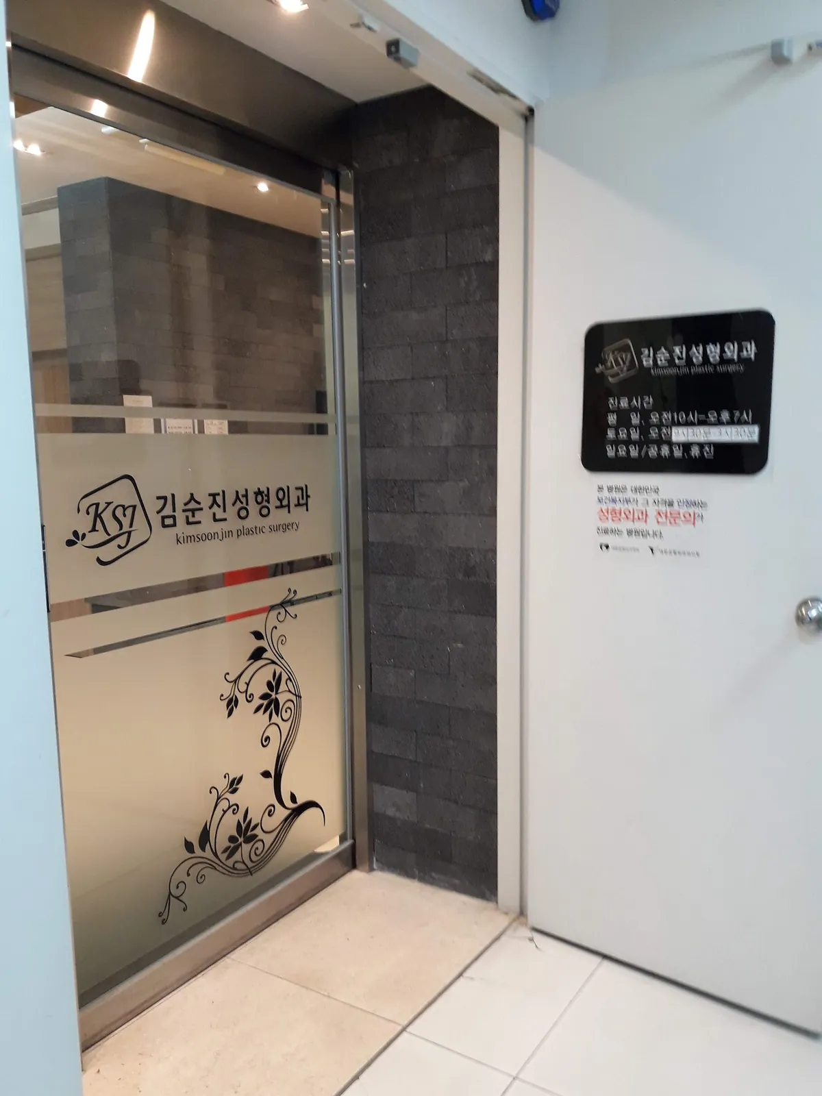 Kim Sunjin 整形外科 照片 1