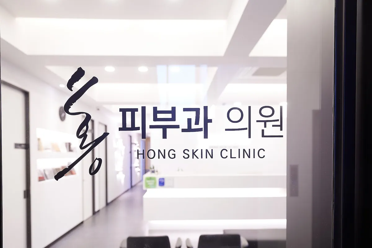Hong 皮膚科-蠶室洞 照片 4