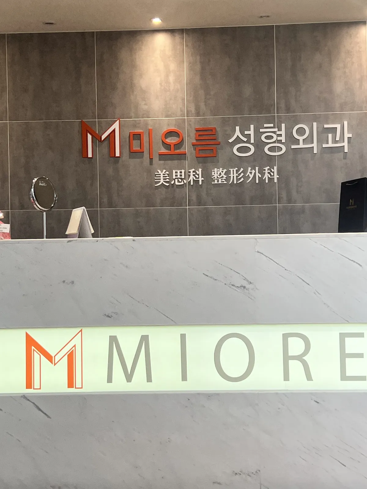 Mioreum 整形外科 照片 1