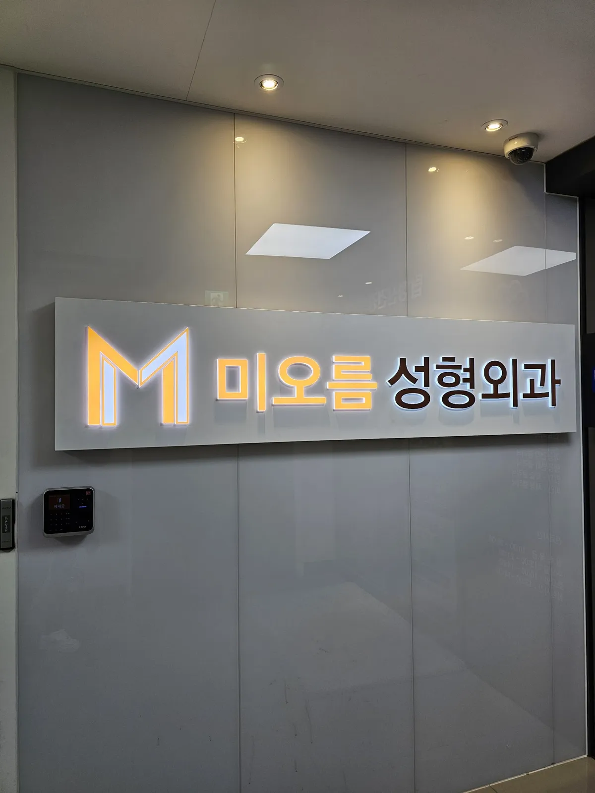 Mioreum 整形外科 照片 3