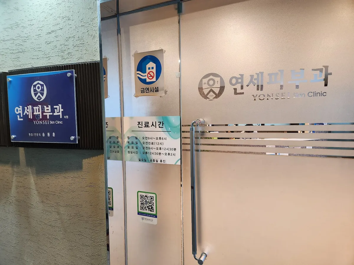 Yonsei 皮膚科-老衡洞 照片 1