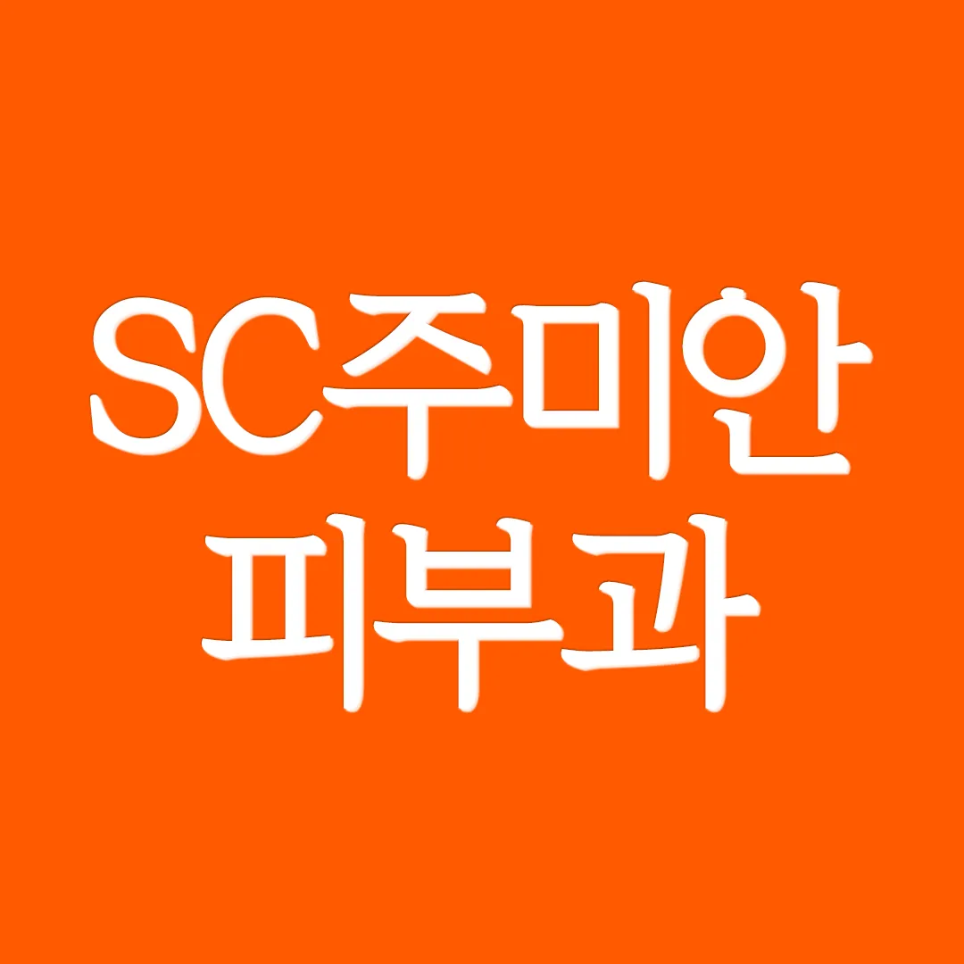 SC Jumian 皮膚科 照片 3