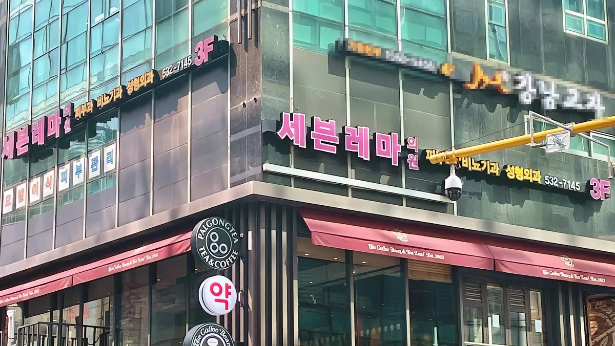 세븐레마의원 照片 3
