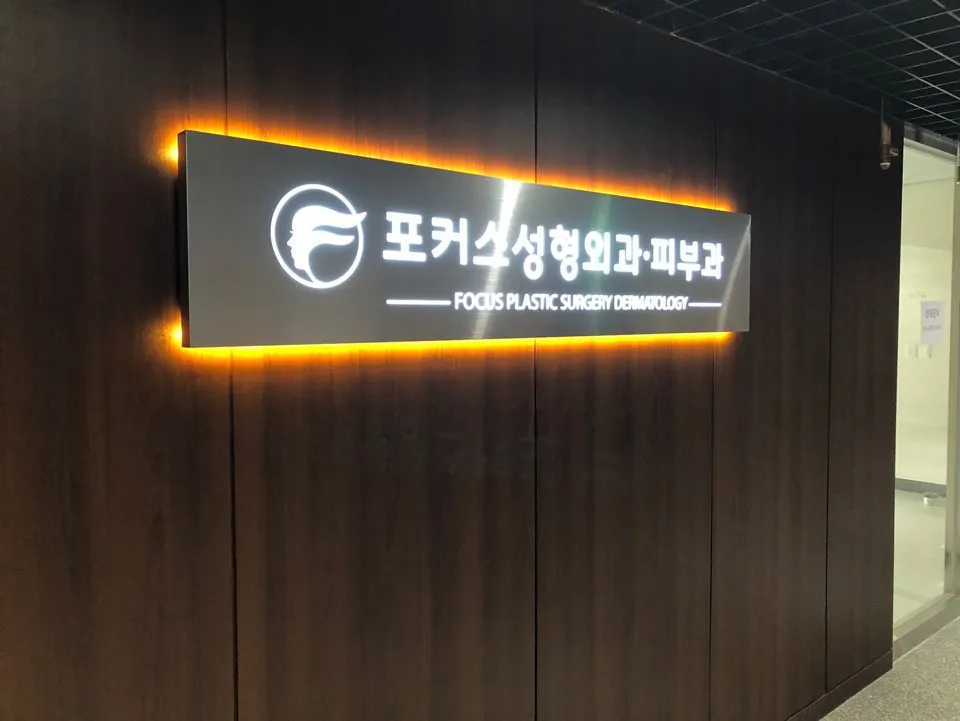 Focus 整形外科 照片 2