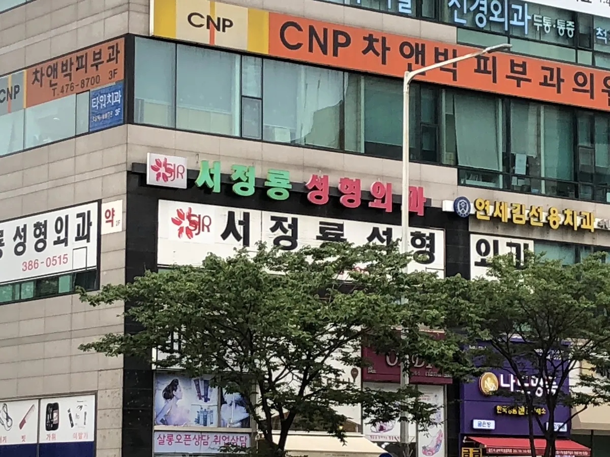 Seo Jeongryong 整形外科 照片 1