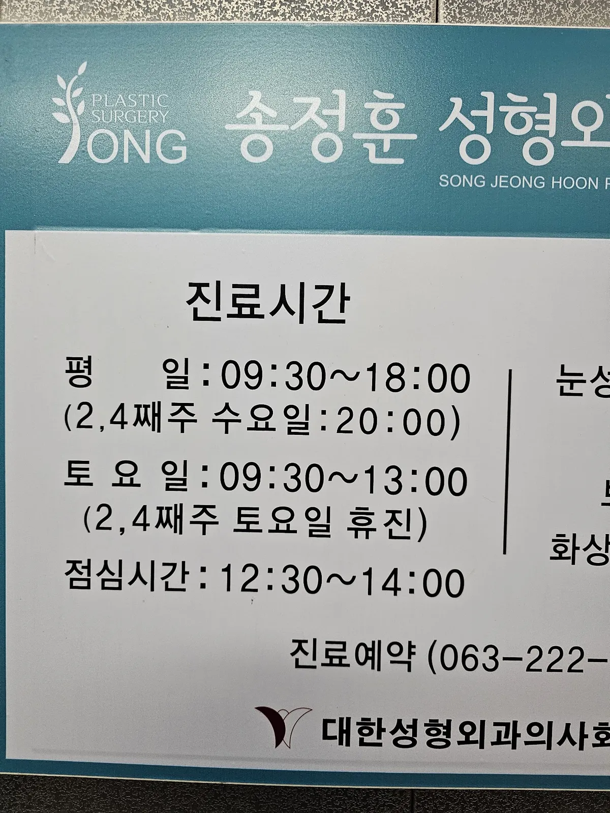 Song Jeonghun 整形外科 照片 1