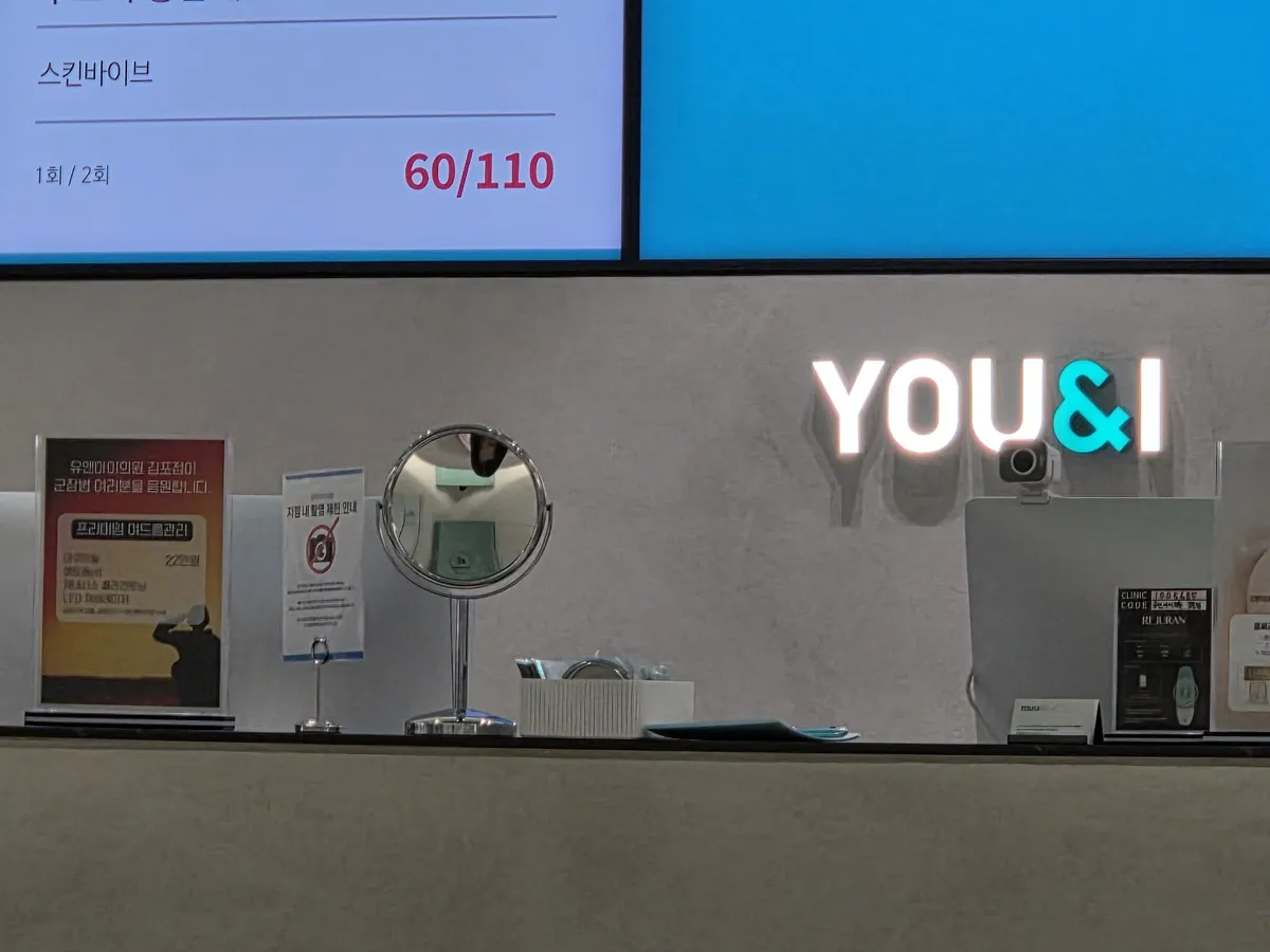 U&I 診所-金浦店 照片 5