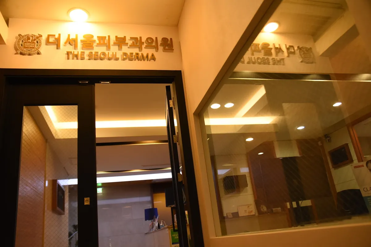 The Seoul 皮膚科 照片 4