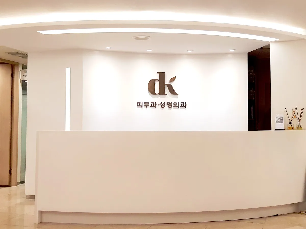 DK 診所 照片 3