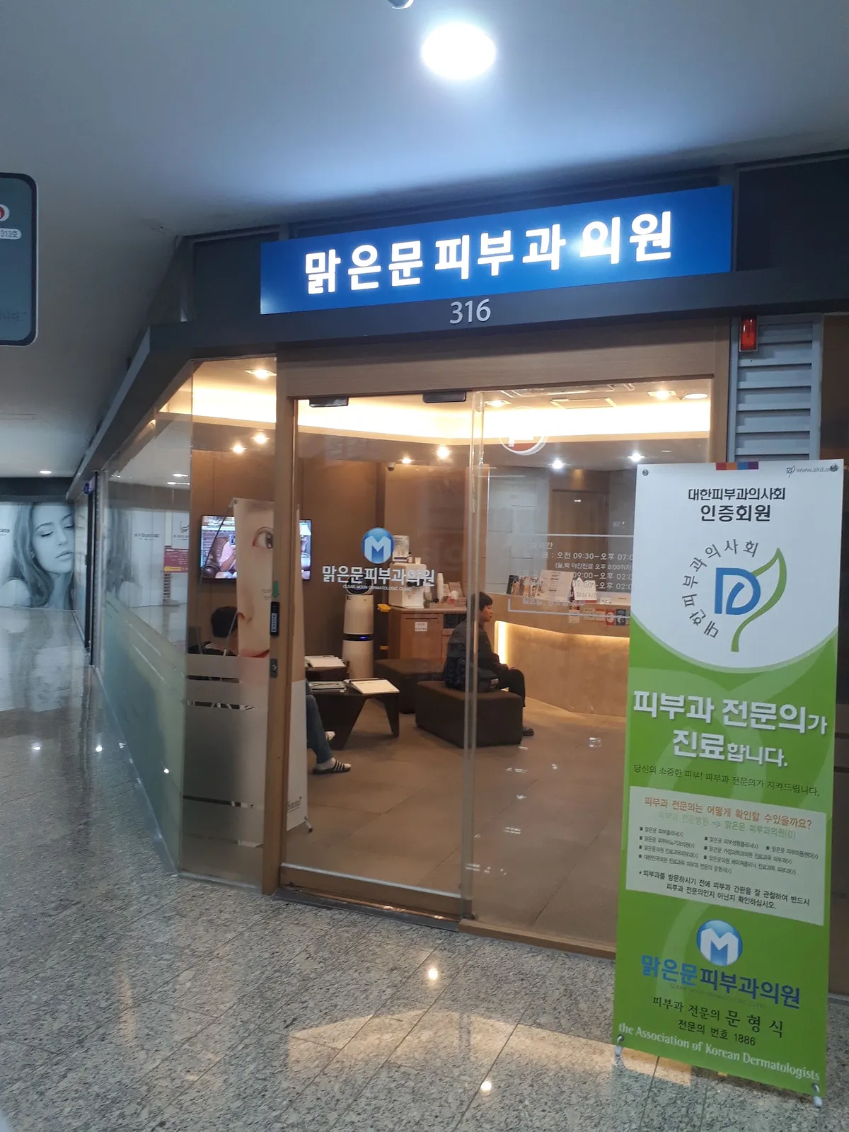 맑은문피부과의원 照片 1
