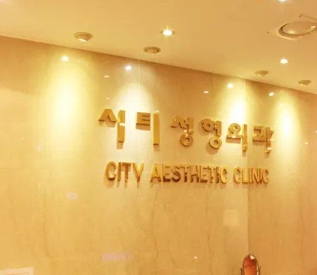 City 整形外科 照片 2