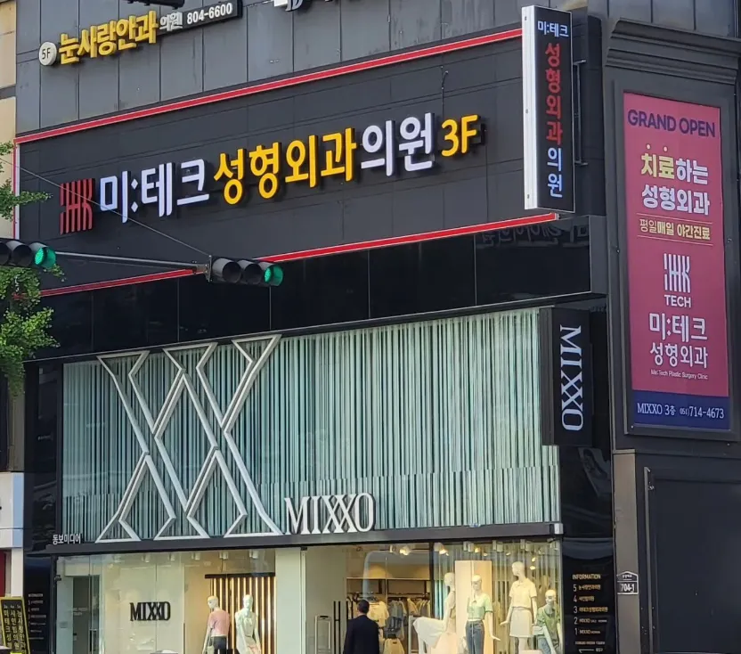 Me:Tech Plastic Surgery Clinic 照片 4