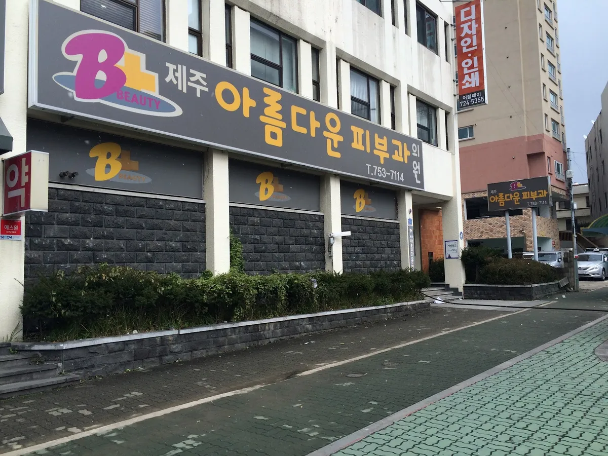 Jeju Areumdaun 皮膚科 照片 2