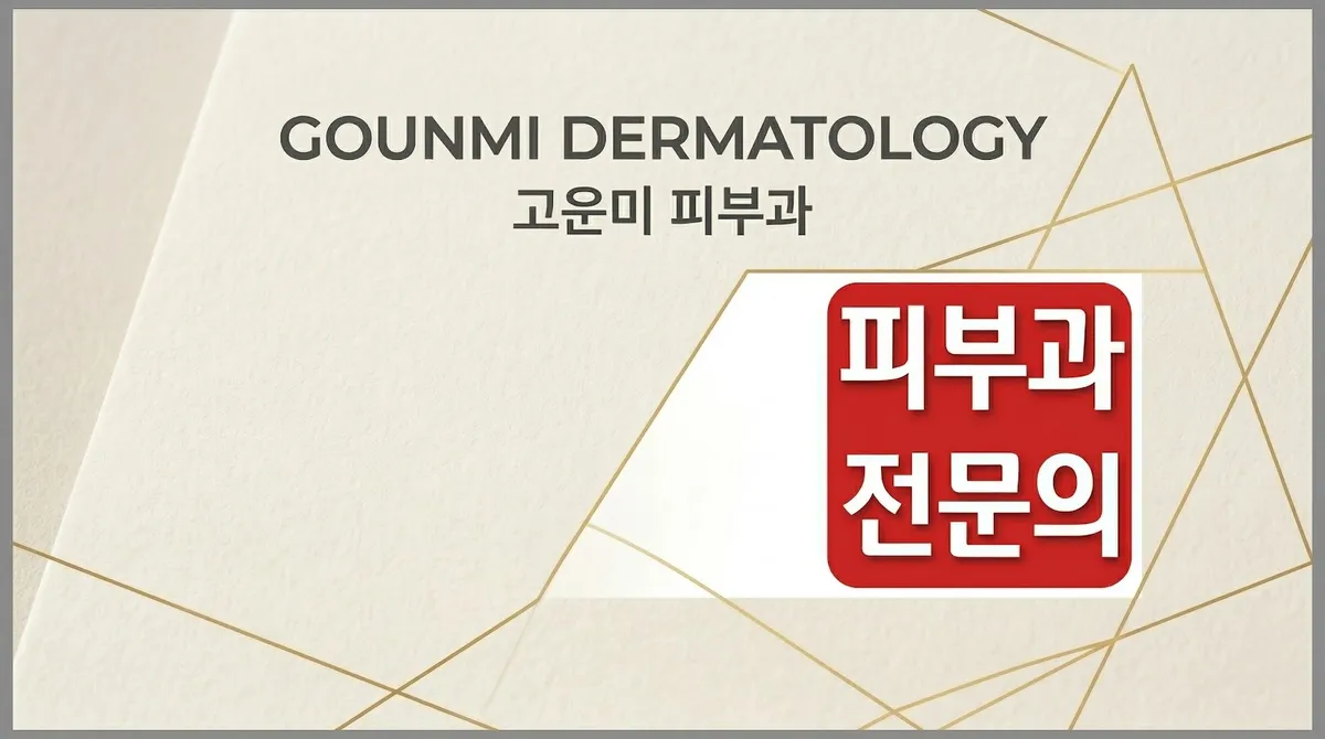Gounmi 皮膚科 照片 1