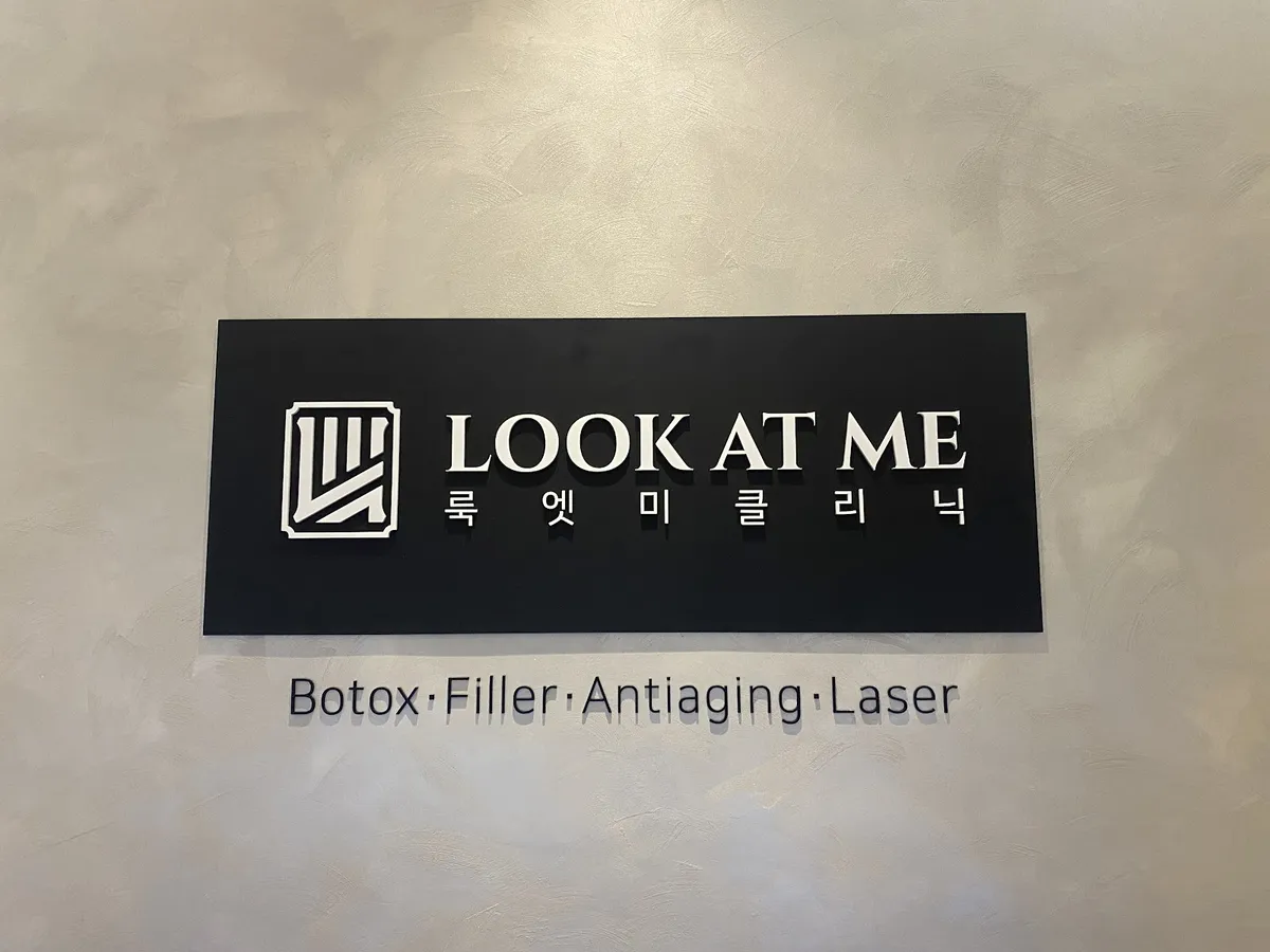 Look At Me Clinic 照片 1
